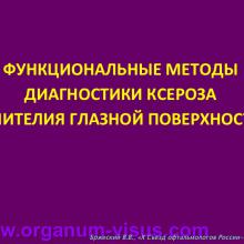 Бржеский В.В. Синдром "сухого глаза": что нового за 5 лет? Dry Eye news. Офтальмологический портал Орган зрения www.organum-visus.com
