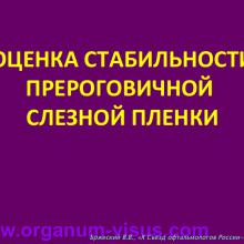 Бржеский В.В. Синдром "сухого глаза": что нового за 5 лет? Dry Eye news. Офтальмологический портал Орган зрения www.organum-visus.com