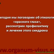 Голубев С.Ю. Офтальмология для терапевтов (Sergey Y. Golubev, Ophthalmology for therapists). Доклад на интернет-сессии: Инфекция в глазу! Internet-session: Ophthalmology for Therapists! (г. Москва, Россия, 22 октября 2014г.) Совместный проект портала Орган зрения organum-visus.com и Всероссийской образовательной программы для врачей "Интернет Сессия". При поддержке компании Dr.Reddy's