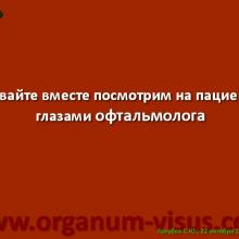 Голубев С.Ю. Офтальмология для терапевтов (Sergey Y. Golubev, Ophthalmology for therapists). Доклад на интернет-сессии: Инфекция в глазу! Internet-session: Ophthalmology for Therapists! (г. Москва, Россия, 22 октября 2014г.) Совместный проект портала Орган зрения organum-visus.com и Всероссийской образовательной программы для врачей "Интернет Сессия". При поддержке компании Dr.Reddy's
