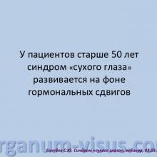 Голубев Сергей Юрьевич (г. Москва, Россия) доклад на вебинаре 03 марта 2016г. в рамках совместного образовательного проекта портала Орган зрения www.organum-visus.com и компании URSAPHARM.  Webinar treatment of dry eye. Часть 2.