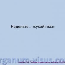 Голубев Сергей Юрьевич (г. Москва, Россия) доклад на вебинаре 03 марта 2016г. в рамках совместного образовательного проекта портала Орган зрения www.organum-visus.com и компании URSAPHARM.  Webinar treatment of dry eye. Часть 2.