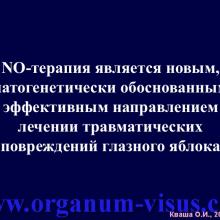 Кваша О.И. NO-терапия в офтальмотравматологии. Экспериментально-клиническое исследование. Гундорова Р.А., Чеснокова Н.Б., Кваша О.И., Шехтер А.Б., Пекшев А.В., Давыдова Н.Г., Безнос О.В., Столярова Е.П., Горбачева О.В., Косакян С.М., Сиала С. (МНИИ глазных болезней им. Гельмгольца (директор - д.м.н., профессор В.В.Нероев) Отдел травм органа зрения, реконструктивной хирургии и глазного протезирования (руководитель – д.м.н., профессор Р.А.Гундорова)), Kvasha O.I. NO-therapy in ophthalmology.