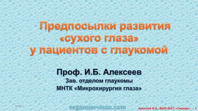 Алексеев И.Б. Предпосылки развития «сухого глаза» у пациентов с глаукомой. Пациентоориентированный подход в лечении глаукомы. ВШО-2017, "Снегири", информационный партнёр портал Орган зрения organum-visus.ru