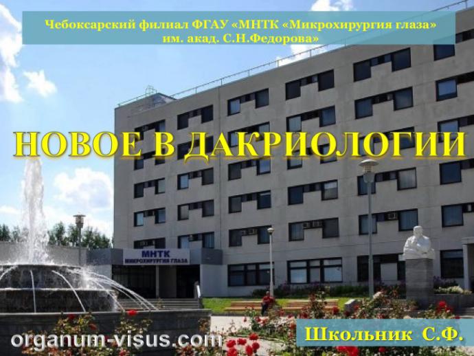 Школьник С.Ф. Новое в дакриологии. Уральская панорма-2015. Информационный партнер портал Орган зрения www.organum-visus.com
